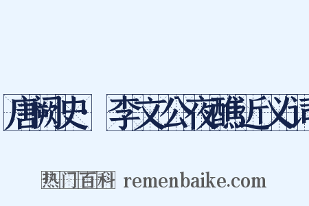 唐阙史·李文公夜醮近义词是什么意思的图片